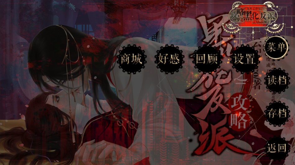 快穿之攻略黑化反派橙光破解版完结