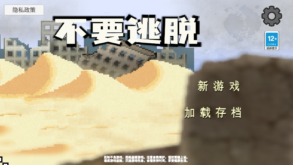 不要逃脱中文版