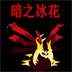 口袋妖怪暗之冰花内置作弊菜单最新版