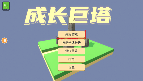 成长之塔最新中文版