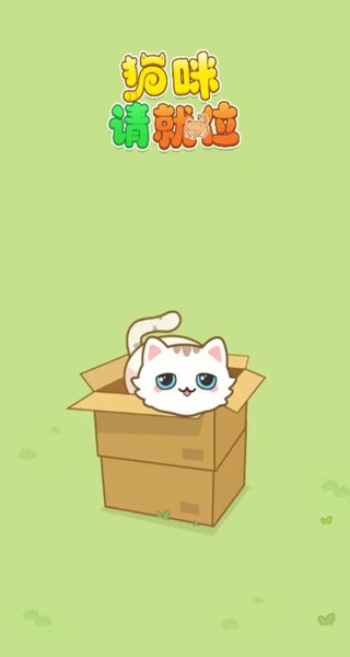 猫咪请就位官方正版