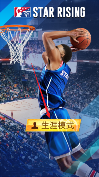 明星崛起篮球内置菜单版