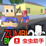 僵尸街区2手游官方正版