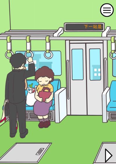 地铁上抢座是绝对不可能的汉化版