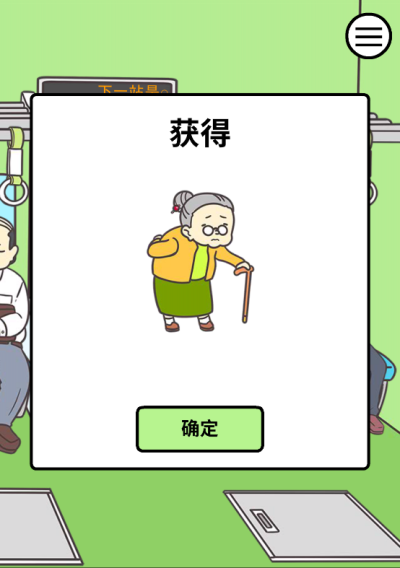 地铁上抢座是绝对不可能的汉化版