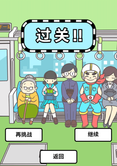 地铁上抢座是绝对不可能的汉化版