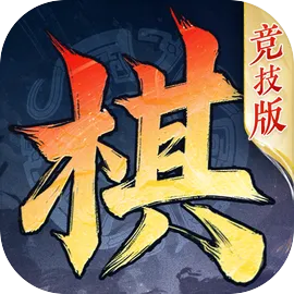 三国志战棋版先行服竞技版