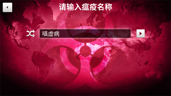 Plague Inc汉化版全瘟疫解锁