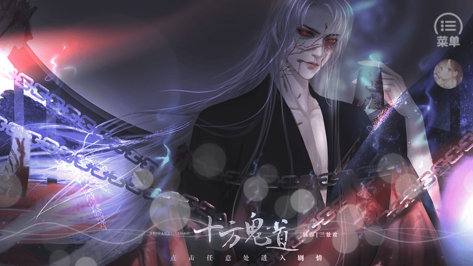 十方鬼道清软完结版