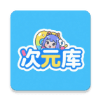 次元库