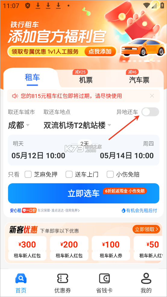 铁行租车