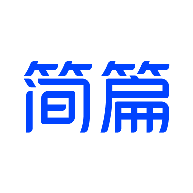 简篇