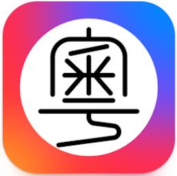 粤拼输入法