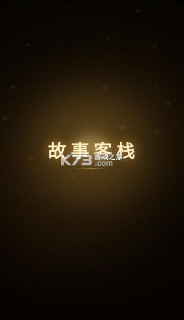 故事客栈