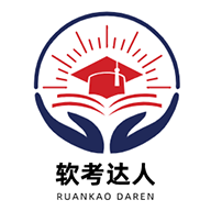 软考达人