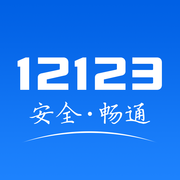 交管12123违章查询版