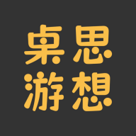 桌思游想箱女