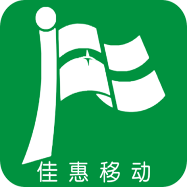 佳惠移动