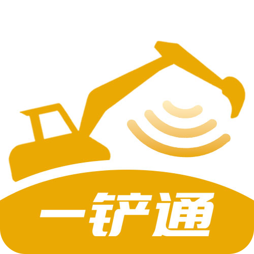 一铲通
