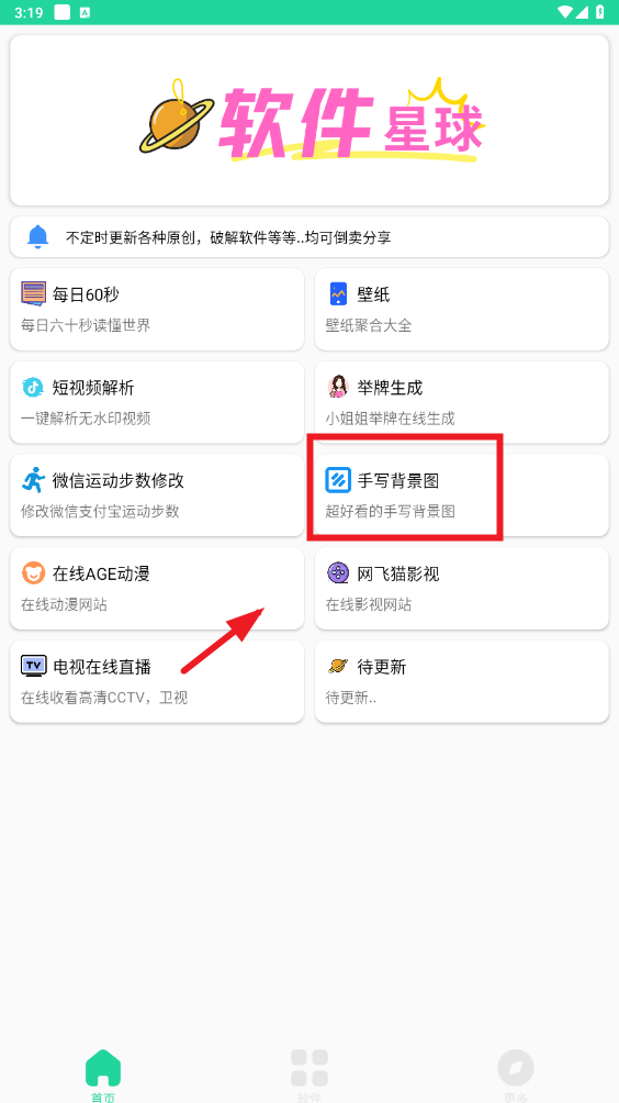 软件星球APP官方版