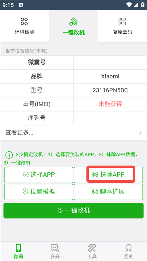微霸抹机2026最新版