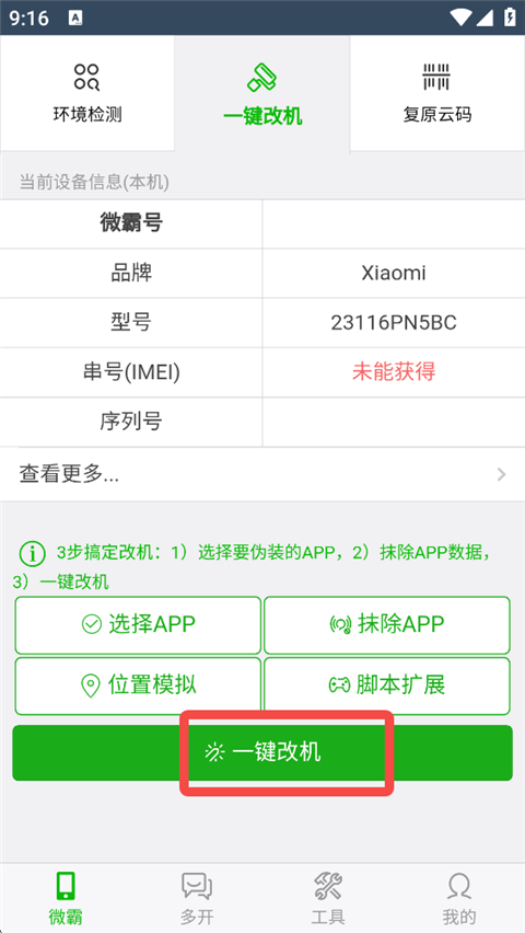 微霸抹机2026最新版