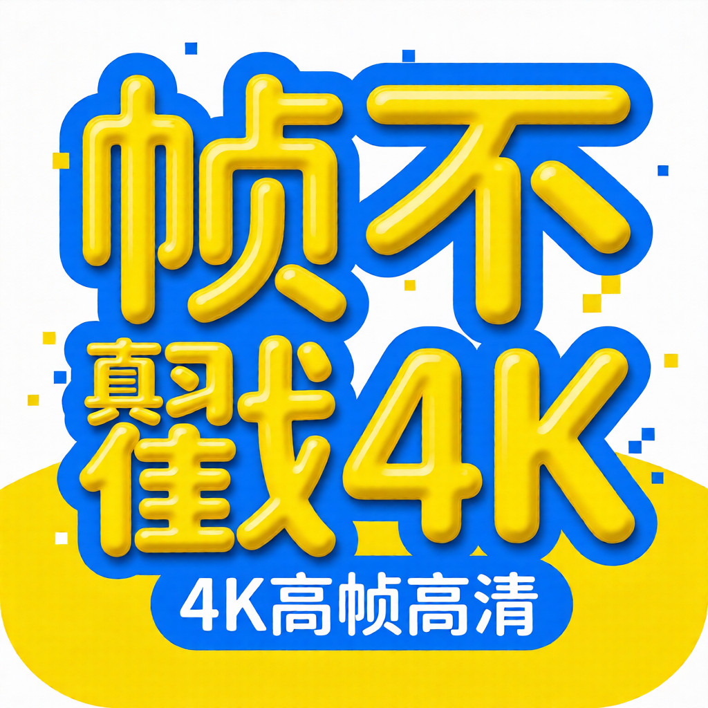 帧不戳4K免费版app最新版