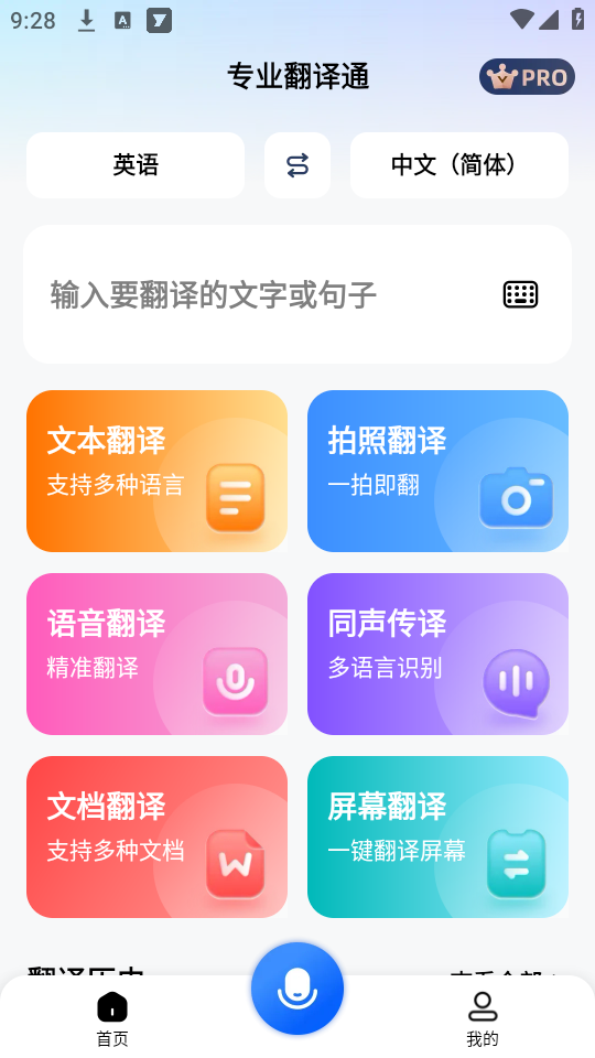 专业翻译通免费版