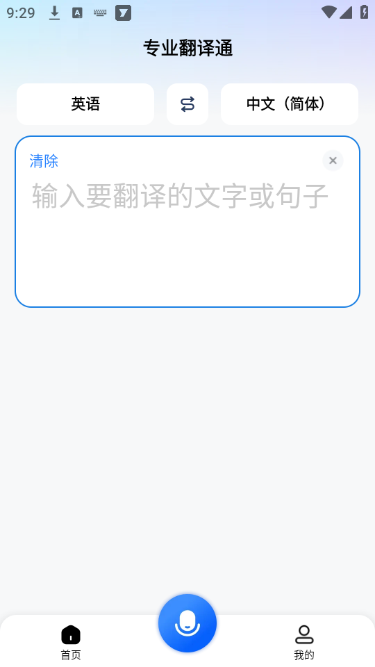 专业翻译通免费版